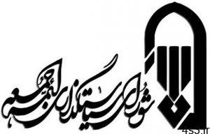 شورای سیاستگذاری ائمه جمعه: زمان برگزاری نماز جمعه تهران در اطلاعیه بعدی اعلام می‌شود سایت 4s3.ir