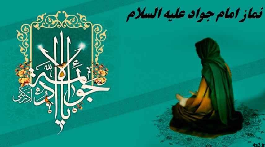 نحوه خواندن نماز امام جواد (ع) برای رفع گرفتاری ها و برآورده شدن حاجات