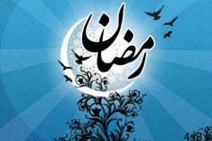 ويژگي ها و آداب ماه رمضان سایت 4s3.ir