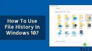 ترفندهای کامپیوتری : چگونه از File History در ویندوز 10 استفاده کنیم سایت 4s3.ir