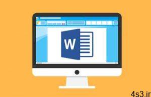 ترفندهای کامپیوتری : چگونه کار با مایکروسافت ورد (Microsoft Word) را آغاز کنیم؟ سایت 4s3.ir