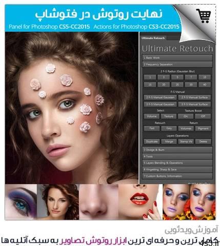 دانلود آموزش آکادمی روتوش حرفه ای پوست در فتوشاپ – Skin Retouche