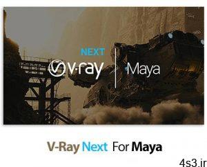 دانلود V-Ray Next v5.00.22 For Maya 2017-2020 + v4.X For Maya 2016/2015 - پلاگین رندر وی ری برای مایا سایت 4s3.ir