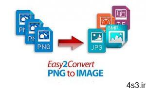 دانلود Easy2Convert PNG to IMAGE v2.7 - نرم افزار تبدیل فایل های گرافیکی PNG به سایر فرمت های تصویری سایت 4s3.ir