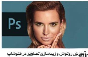 دانلود آموزش پیشرفته روتوش و زیباسازی پرتره در فتوشاپ - Photoshop Professional Beauty Retouching سایت 4s3.ir