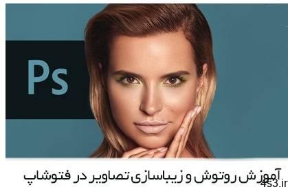 دانلود آموزش پیشرفته روتوش و زیباسازی پرتره در فتوشاپ – Photoshop Professional Beauty Retouching