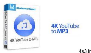 دانلود 4K YouTube to MP3 v3.14.1.4020 x64 - نرم افزار استخراج آسان صدا از فیلم های یوتیوب سایت 4s3.ir