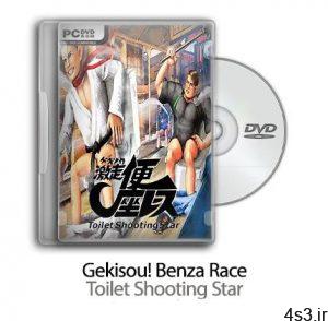 دانلود Gekisou! Benza Race - Toilet Shooting Star - بازی گکیسو مسابقه بنزا - ستاره تیراندازی توالت سایت 4s3.ir