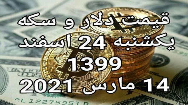 قیمت دلار و سکه و ارز دیجیتال ۲۴ اسفند ۱۳۹۹