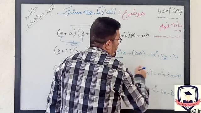 آموزش مجازی ریاضی/پایه نهم/اتحادیک جمله مشترک/استادامیدی پور/دبیرستان غیردولتی ا