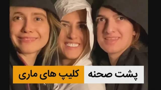 پشت صحنه خنده دار کلیپ های ماری – کمدی ایرانی