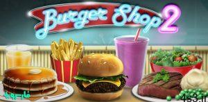 دانلود Burger Shop 2 1.2 – بازی مدیریتی چالش برانگیز “برگر فروشی 2” اندروید + مود سایت 4s3.ir