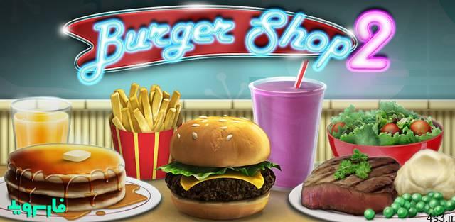 دانلود Burger Shop 2 1.2 – بازی مدیریتی چالش برانگیز “برگر فروشی 2” اندروید + مود