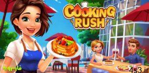 دانلود Cooking Rush – Chef’s Fever Games 1.1.3 – بازی آرکید “اشتیاق آشپزی” اندروید + مود سایت 4s3.ir