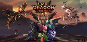 دانلود Dragon Epic 1.155 – بازی آرکید هیجان انگیز “حماسه اژدها” اندروید + مود سایت 4s3.ir