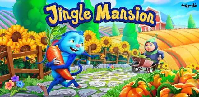 دانلود Jingle Mansion 2.4.7 – بازی تفننی “عمارت جینگل” اندروید + مود