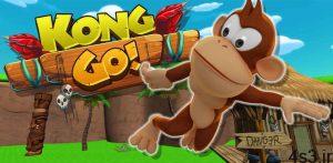 دانلود Kong Go 1.0.6 – بازی آرکید جالب و سرگرم کننده “کنگ گو” اندروید + مود سایت 4s3.ir