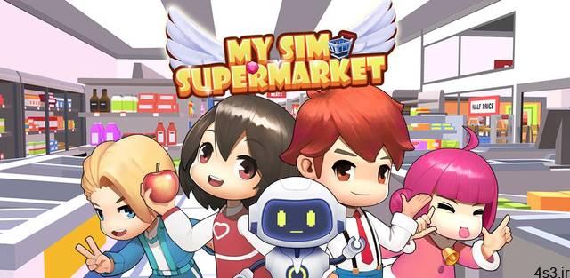 دانلود My Sim Supermarket 2.6.5 – بازی تفننی “سوپر مارکت من” اندروید + مود