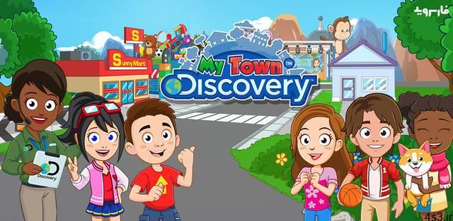 دانلود My Town : Discovery Pretend Play 1.22.9 – بازی آموزشی “شهر من: جستجو در شهر” اندروید + مود + دیتا