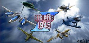 دانلود STRIKERS 1945 2 classic 1.0.11 – بازی آرکید “استرایکرز 1945 کلاسیک 2” اندروید + مود سایت 4s3.ir
