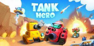 دانلود Tank Hero – Fun and addicting game 1.7.1 – بازی آرکید-اکشن “تانک قهرمان” اندروید + مود + دیتا سایت 4s3.ir