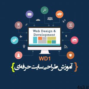 آموزش طراحی وب 