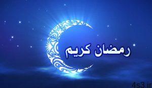خطبه پیامبر (ص) به مناسبت شروع ماه رمضان سایت 4s3.ir