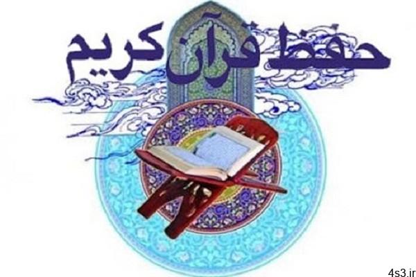 روش حفظ قرآن