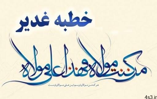 متن کامل خطبه پيامبر (ص) در غدیر خم