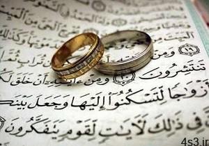 ملاك ازدواج در قرآن کریم سایت 4s3.ir