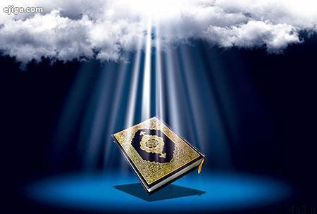 نگاه قرآن به سایر کتاب‌های آسمانی چگونه است؟