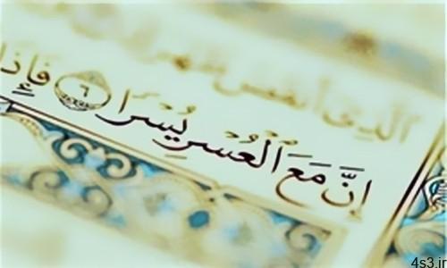 چند دعای قرآنی برای رفع مشکلات