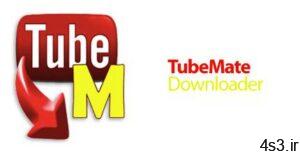 دانلود TubeMate Downloader v3.18.3 - نرم افزار دانلود فیلم و آهنگ از یوتیوب سایت 4s3.ir