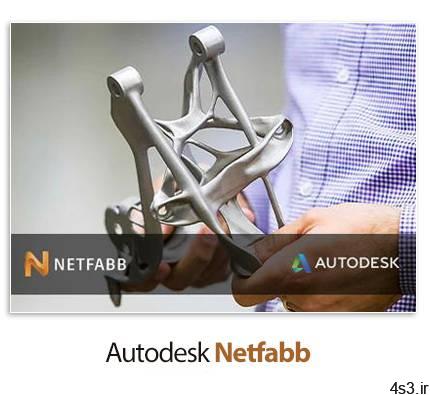 دانلود Autodesk Netfabb Ultimate 2021.1 R1 x64 + Local Simulation  – نرم افزار طراحی و ساخت نقشه‌های پرینتر سه بعدی