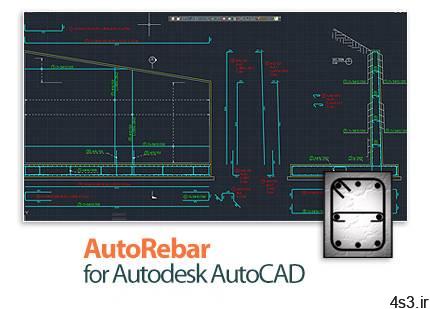 دانلود AutoRebar v2.1 x64 for Autodesk AutoCAD 2013-2021 – افزونه اتوکد برای کار بر روی جزئیات میلگردها در سازه های بتن آرمه