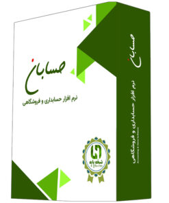 نرم‌افزار حسابداری نشر حسابان نسخه پایه