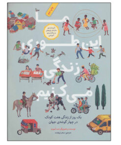 کتاب ما این طوری زندگی می‌کنیم با روایت‌های تأمل‌برانگیز