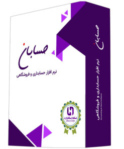 نرم‌افزار حسابداری حسابان با محیط کاربری ساده و حرفه‌ای