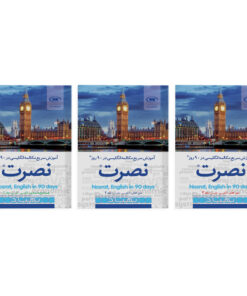 کتاب آموزش سریع مکالمه زبان انگلیسی در 90 روز نصرت – 3 جلدی