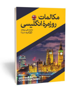 کتاب مکالمات روزمره انگلیسی اثر محمد علی سواعد