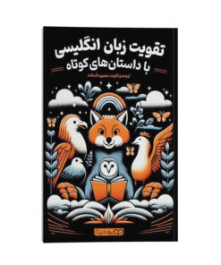 کتاب تقویت زبان انگلیسی با داستان‌های کوتاه اثر منصوره خمکده