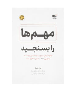 کتاب مهم ها را بسنجید اثر جان دوئر نشر نوین