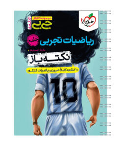 کتاب جیبی نکته باز ریاضیات تجربی جامع کنکور اثر مازیار احمدی ناو انتشارات خیلی سبز