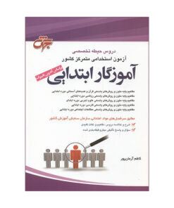 کتاب دروس حیطه تخصصی آزمون استخدامی متمرکز کشور آموزگار ابتدایی اثر کاظم آرمان پور انتشارات جهش