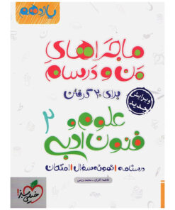کتاب ماجرا علوم و فنون پایه یازدهم اثر فاطمه اکران