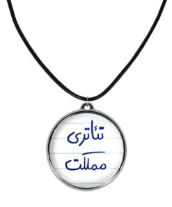گردنبند خندالو مدل تئاتری مملکت کد 58605860