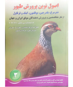 کتاب اصول نوین پرورش طیور اثر مهندس تقی زرجینی و مریم انوری نصرت انتشارات آموزش فنی حرفه ای مزرعه زرین