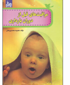 کتاب مراقبت های قبل از دوران بارداری اثر معصومه محمد پوربخش انتشارات ساحل گیسوم