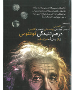 کتاب درهم تنیدگی کوانتومی اثر امیر آتسل انتشارات اشراقیه