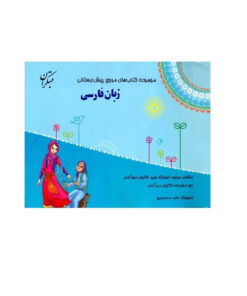 کتاب مرجع پیش دبستانی زبان فارسی اثر مرضیه اصغر نژاد فرید و کتایون مهرآبادی انتشارات مبتکران